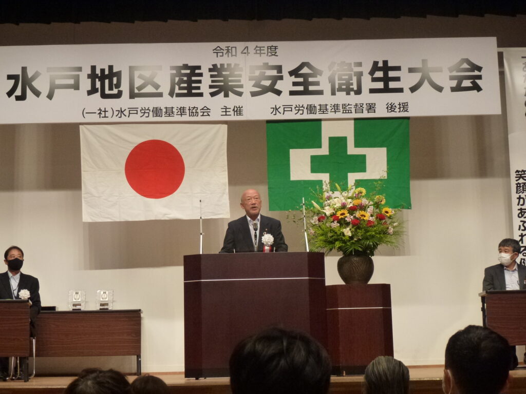 令和4年度 水戸地区産業安全衛生大会が開催されました 水戸労働基準協会
